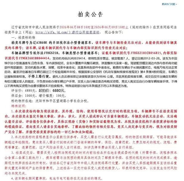 14年前的丰田埃尔法6880元起拍90580元成交!法院:车已报废买家尚未提车