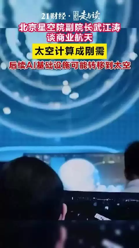北京星空院武江涛：太空计算成刚需，AI基础设施可能转移到太空
