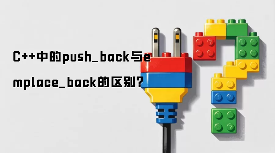 C++中的push_back与emplace_back的区别?