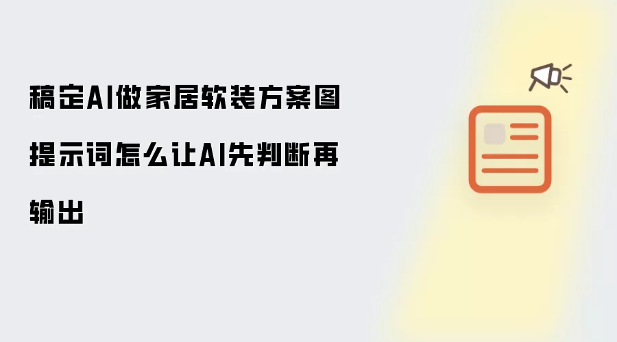 稿定AI做家居软装方案图提示词怎么让AI先判断再输出