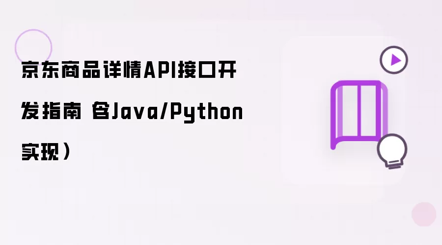 京东商品详情API接口开发指南(含Ja va/Python实现)