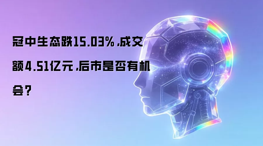 冠中生态跌15.03%,成交额4.51亿元,后市是否有机会?
