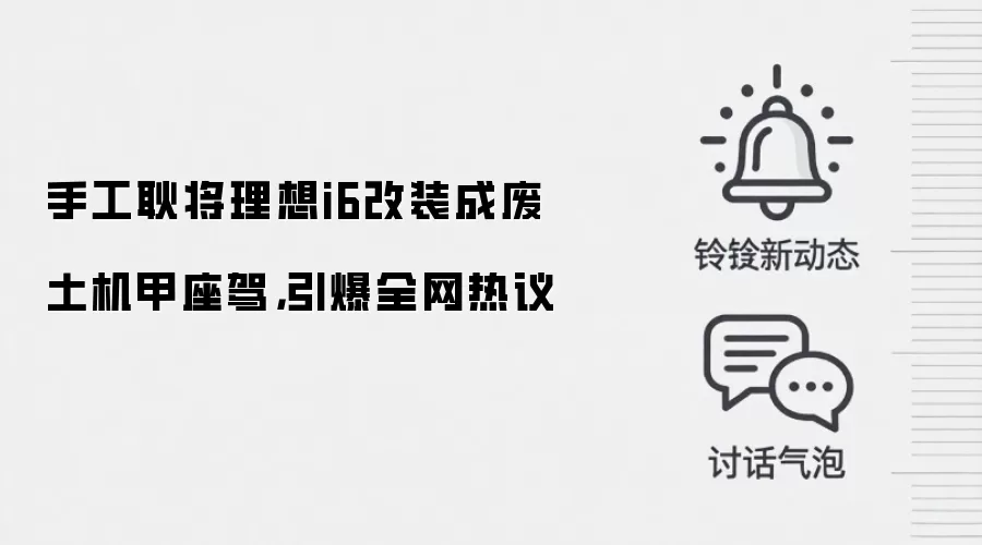 手工耿将理想i6改装成废土机甲座驾,引爆全网热议