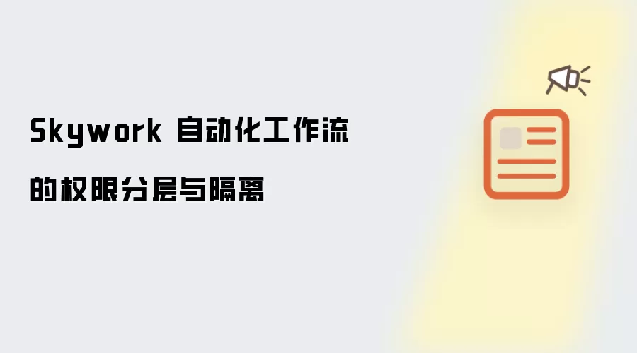 Skywork 自动化工作流的权限分层与隔离