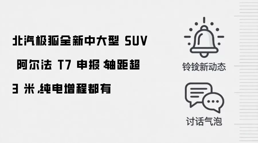北汽极狐全新中大型 SUV 阿尔法 T7 申报:轴距超 3 米,纯电增程都有