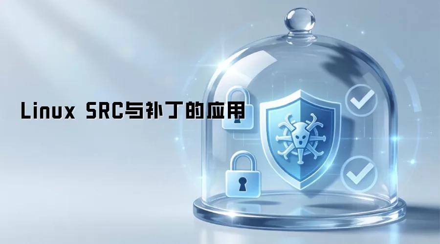 Linux SRC与补丁的应用