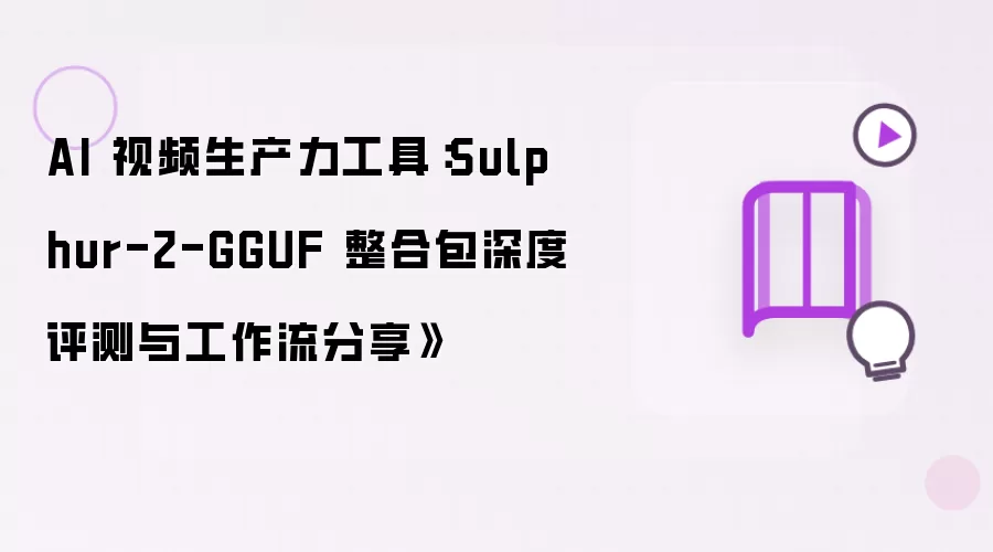 AI 视频生产力工具:Sulphur-2-GGUF 整合包深度评测与工作流分享