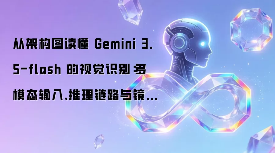 从架构图读懂 Gemini 3.5-flash 的视觉识别:多模态输入、推理链路与镜像实操