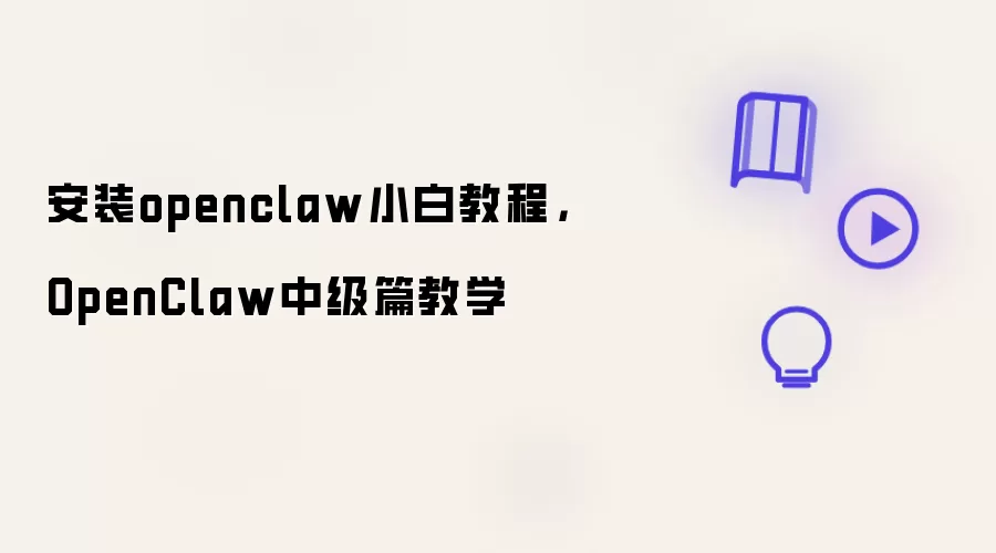 安装openclaw小白教程,OpenClaw中级篇教学
