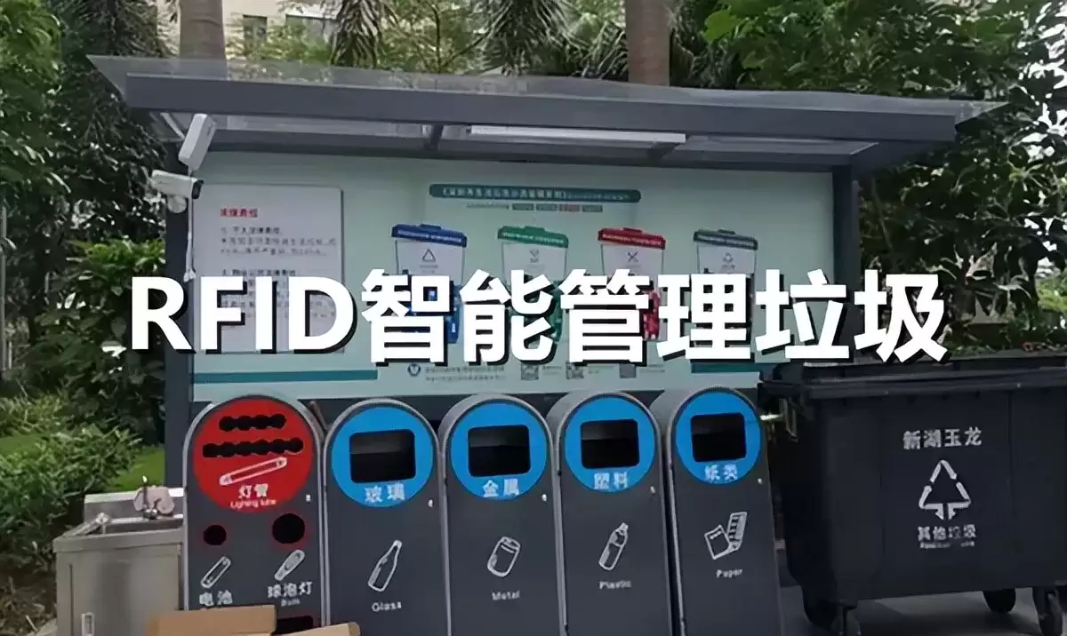 rfid智能垃圾桶管理.jpeg