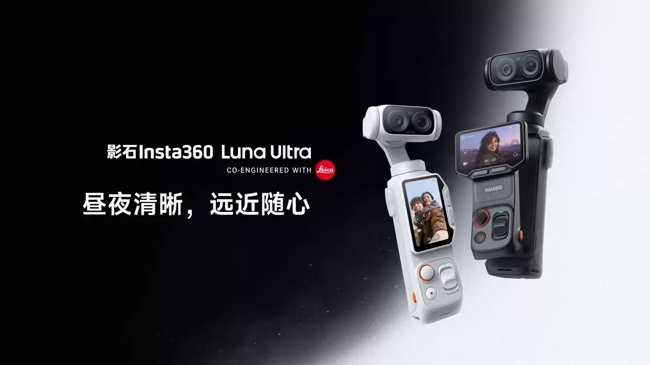 影石发布Luna Ultra云台相机：8K徕卡双摄，售价3999元起