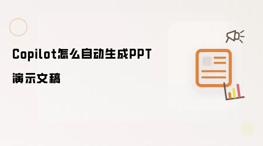 Copilot怎么自动生成PPT演示文稿