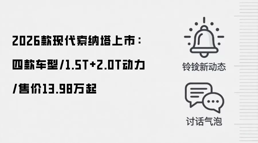 2026款现代索纳塔上市:四款车型/1.5T+2.0T动力/售价13.98万起