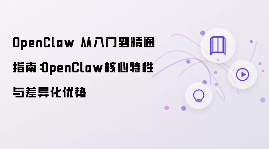 OpenClaw 从入门到精通指南:OpenClaw核心特性与差异化优势