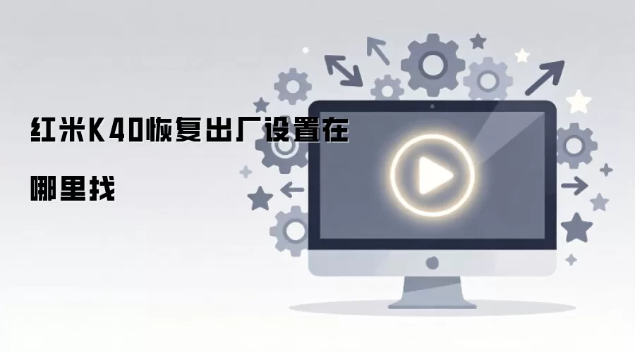 红米K40恢复出厂设置在哪里找