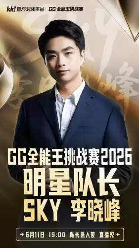 5大经典IP跨界集结!KK平台“GG全能王挑战赛2026”重磅开启