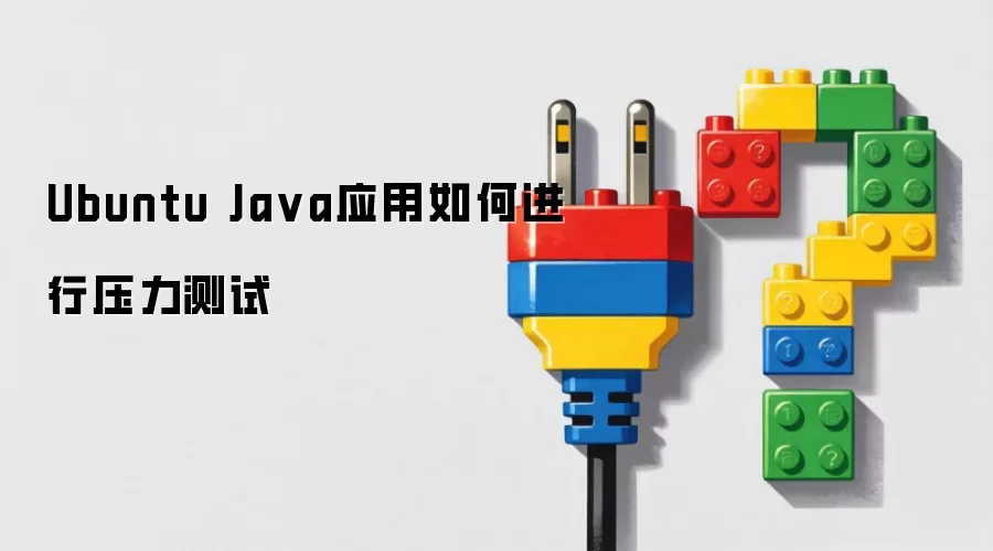 Ubuntu Ja va应用如何进行压力测试