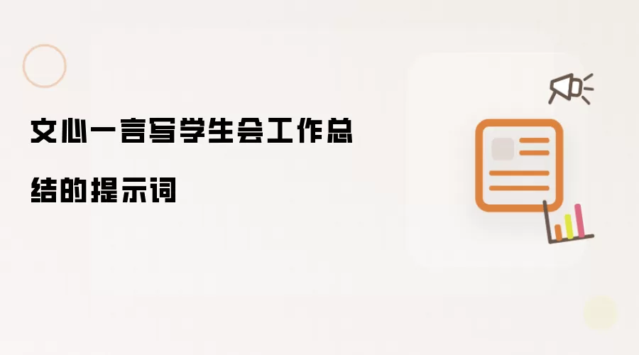 文心一言写学生会工作总结的提示词