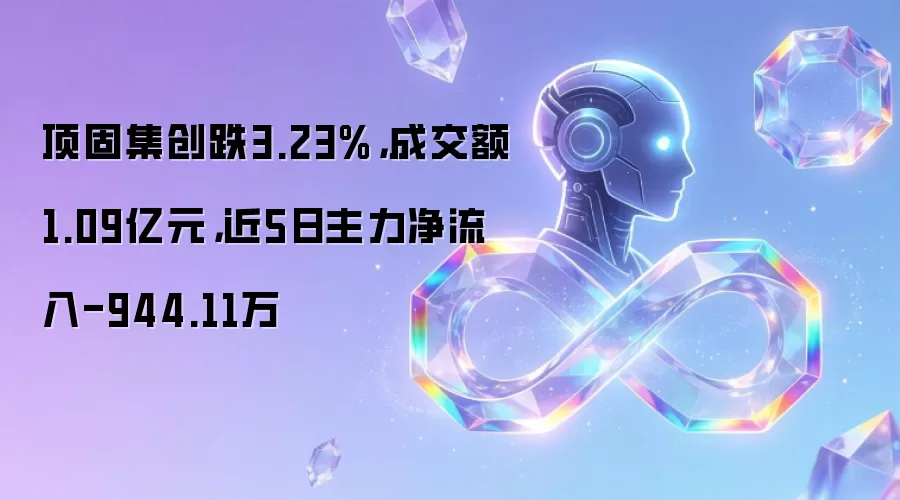 顶固集创跌3.23%,成交额1.09亿元,近5日主力净流入-944.11万