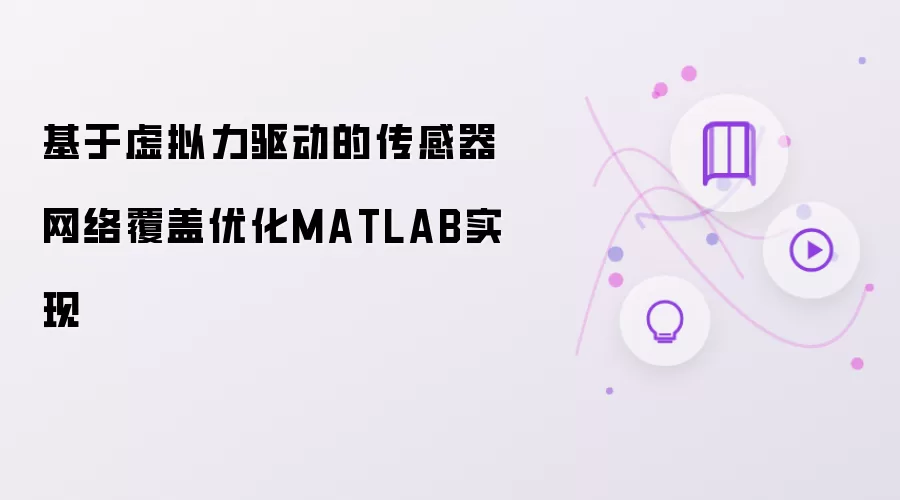 基于虚拟力驱动的传感器网络覆盖优化MATLAB实现