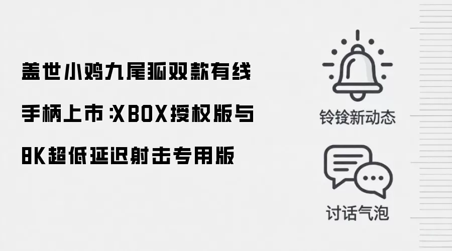 盖世小鸡九尾狐双款有线手柄上市:XBOX授权版与8K超低延迟射击专用版