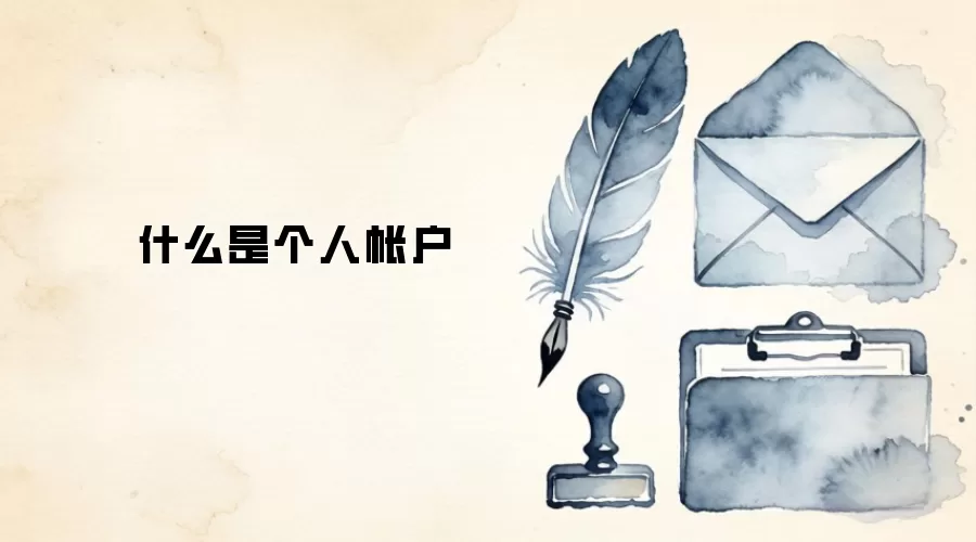 什么是个人帐户