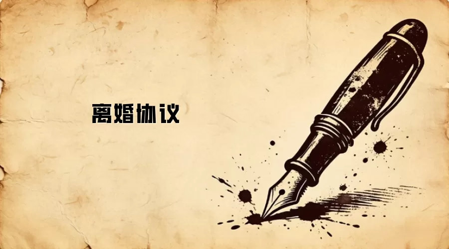 离婚协议