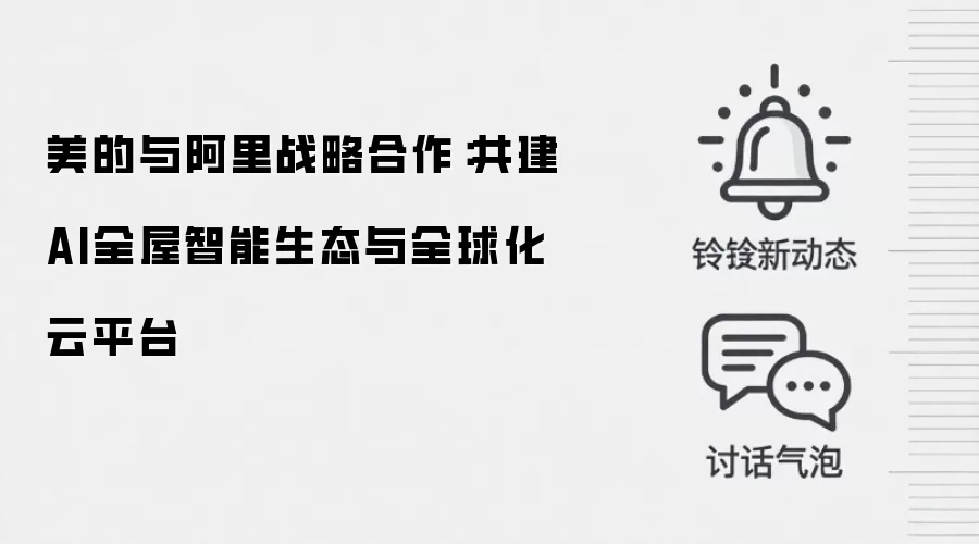 美的与阿里战略合作:共建AI全屋智能生态与全球化云平台