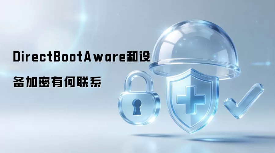 DirectBootAware和设备加密有何联系