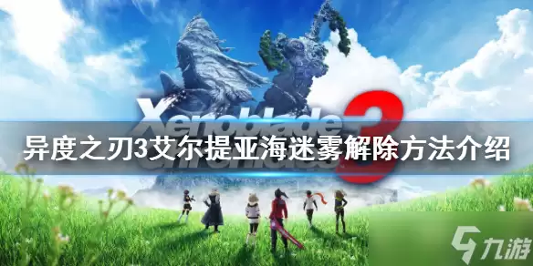 《异度之刃3》艾尔提亚海迷雾怎么解除?艾尔提亚海迷雾解除方法介绍