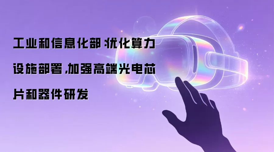工业和信息化部:优化算力设施部署,加强高端光电芯片和器件研发