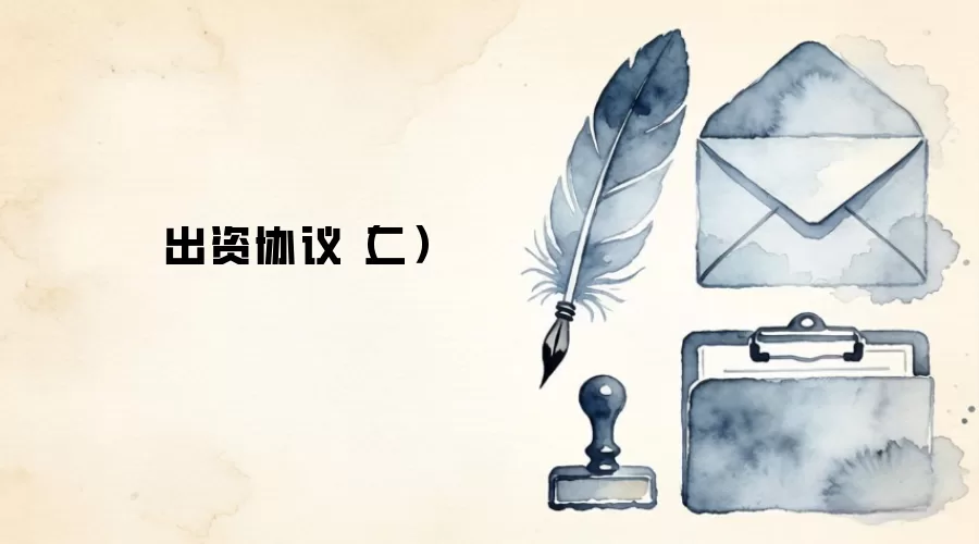 出资协议（二）