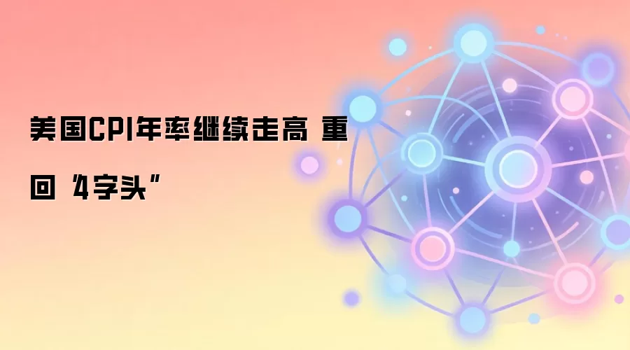美国CPI年率走势图:5月重回4.2%