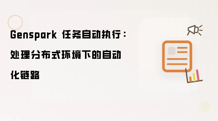 Genspark 任务自动执行:处理分布式环境下的自动化链路