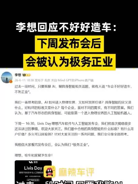 李想回应质疑称AI与造车不冲突，预告理想汽车人工智能发布会