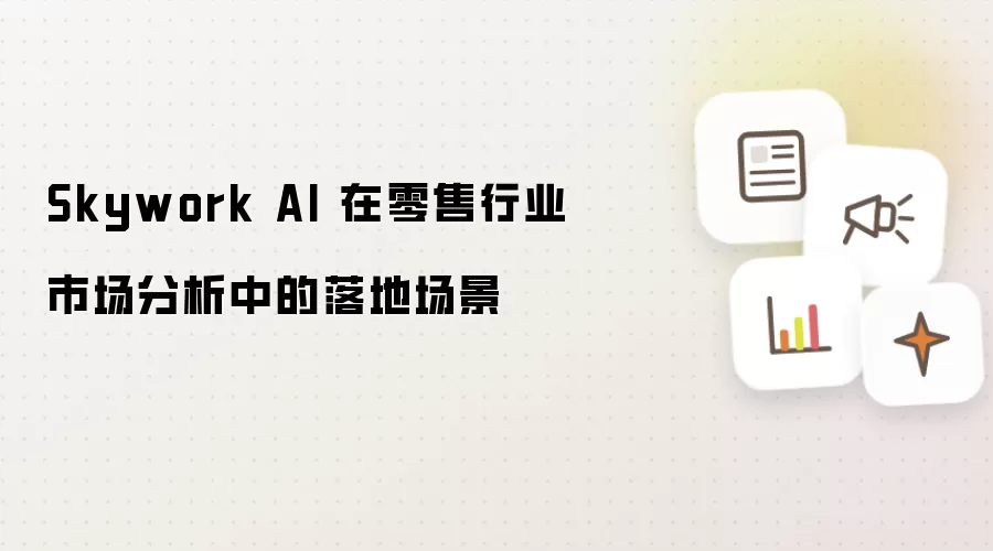 Skywork AI 在零售行业市场分析中的落地场景