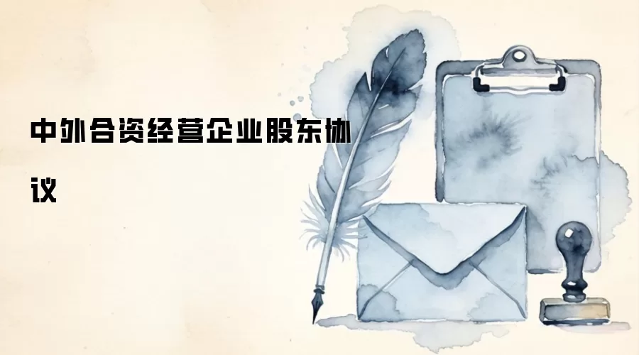中外合资经营企业股东协议