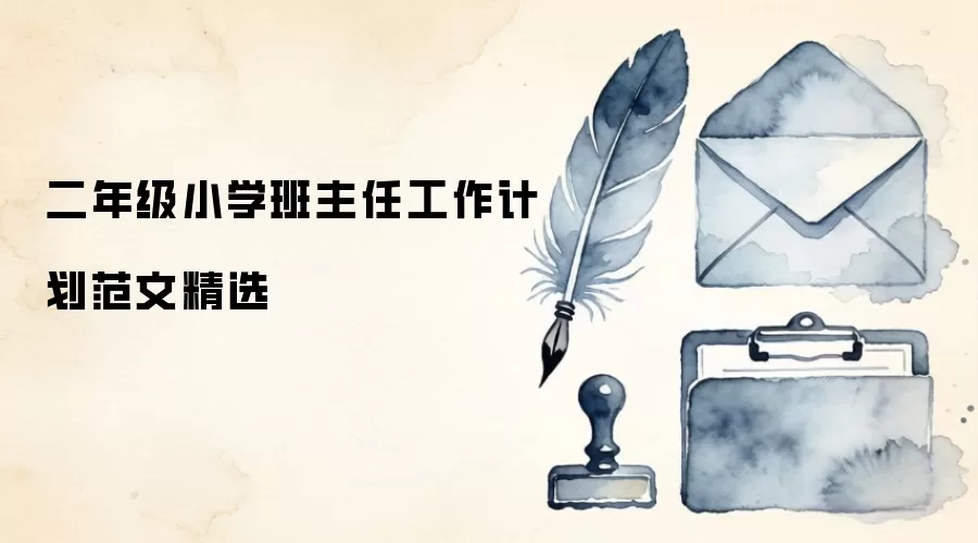 二年级小学班主任工作计划范文精选