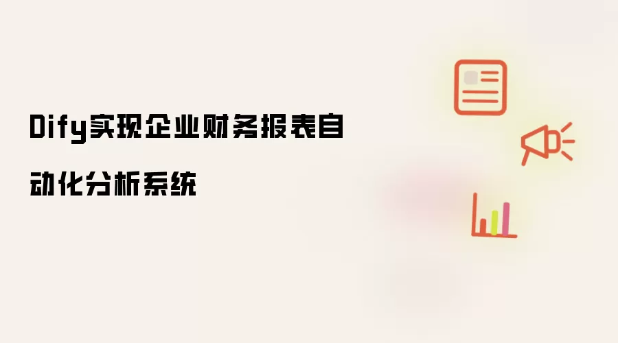 Dify实现企业财务报表自动化分析系统