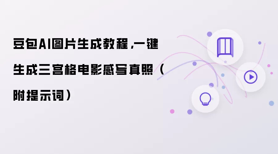 豆包AI图片生成教程,一键生成三宫格电影感写真照(附提示词)
