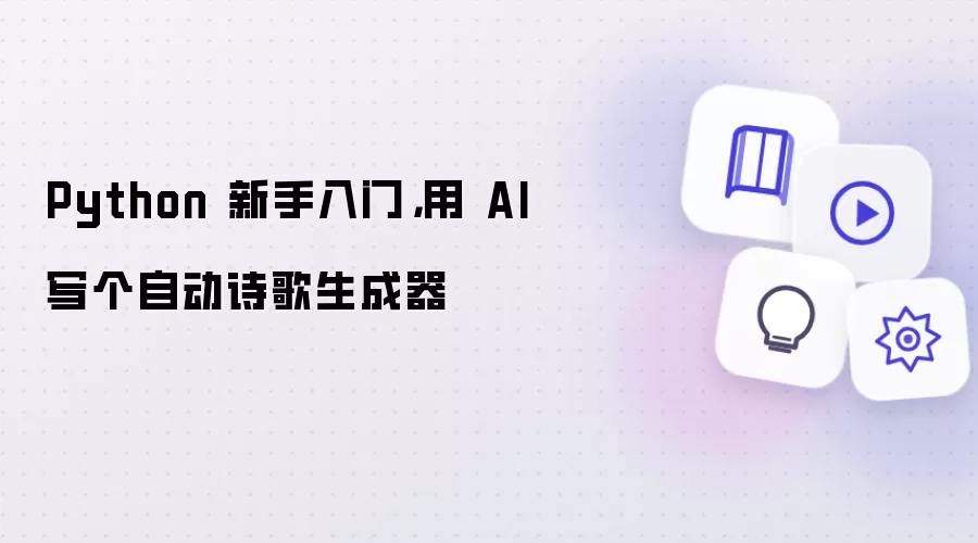 Python 新手入门,用 AI 写个自动诗歌生成器
