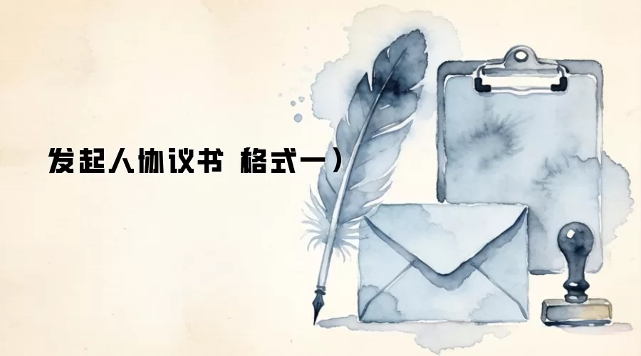 发起人协议书(格式一)