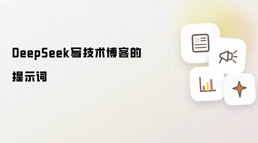 DeepSeek写技术博客的提示词