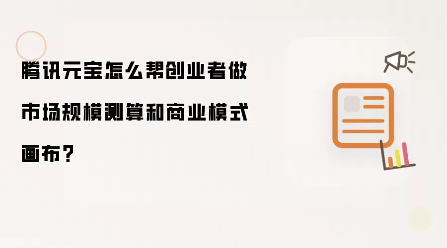 腾讯元宝怎么帮创业者做市场规模测算和商业模式画布?