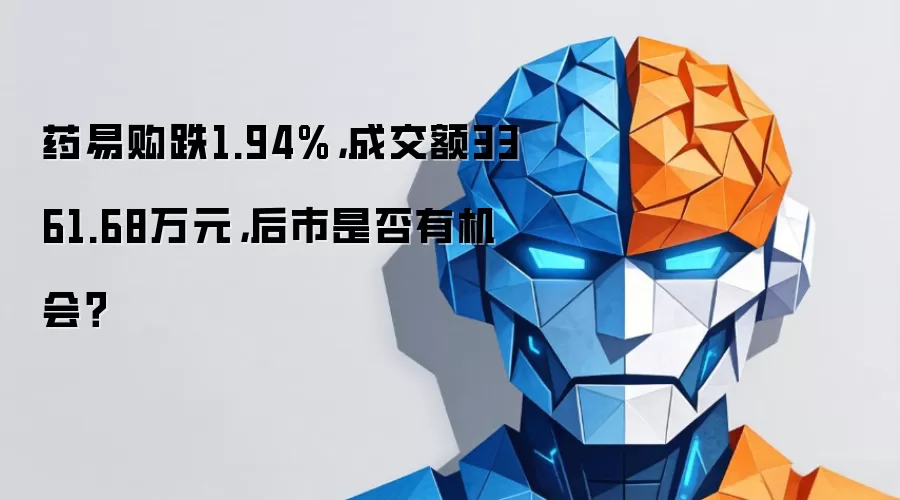 药易购跌1.94%,成交额3361.68万元,后市是否有机会?