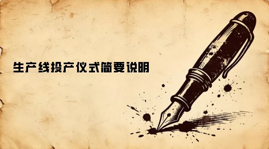 生产线投产仪式简要说明