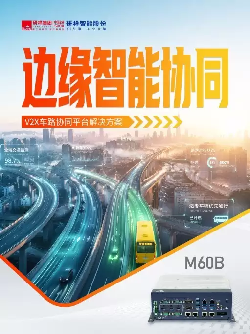 工控机护航高考交通:研祥智能V2X车路协同与地铁AFC方案让赴考更准点顺畅