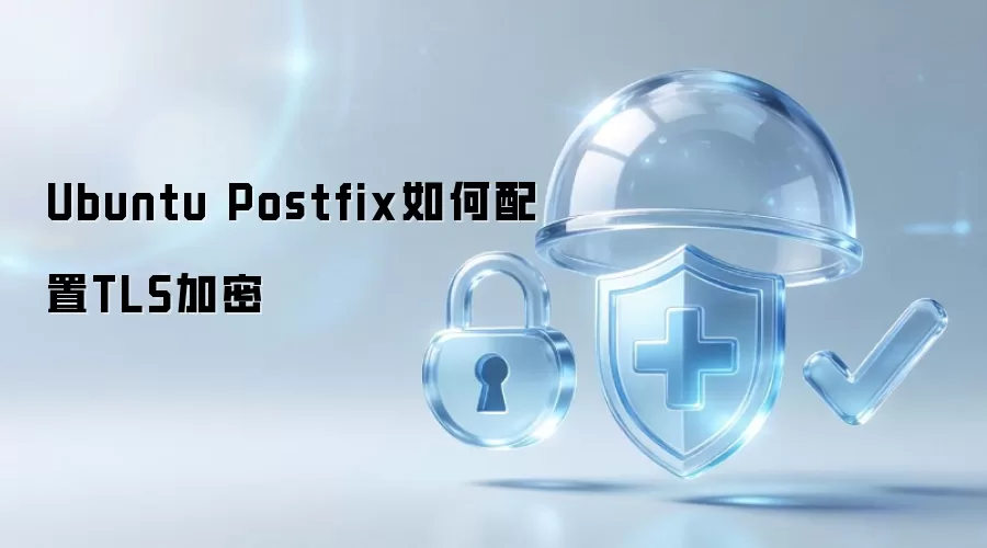 Ubuntu Postfix如何配置TLS加密