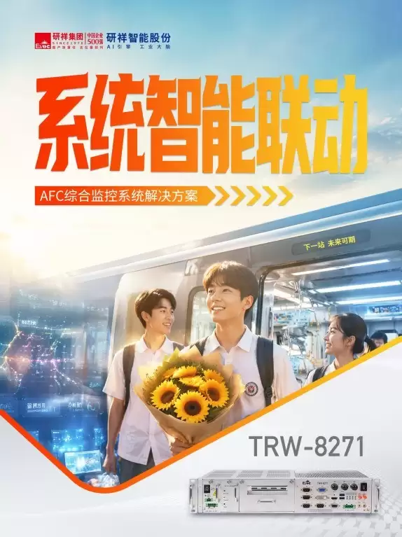 工控机护航高考交通:研祥智能V2X车路协同与地铁AFC方案让赴考更准点顺畅