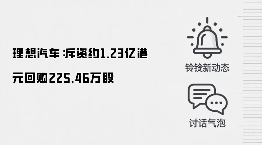 理想汽车:斥资约1.23亿港元回购225.46万股